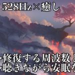 【528Hz・睡眠・瞑想】前向きな癒し音楽にソルフェジオ周波数が融合…眠る前に聴きながら身体を睡眠体勢へ…ストレスの緩和、疲労の回復を促す眠りを