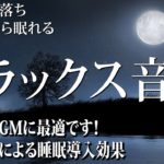 【528Hz・癒し・睡眠】眠りを助ける優しく落ち着いた瞑想音楽にソルフェジオ周波数が融合…毎日の疲れを緩和、癒しながら心身を修復していく深睡眠へ…スーッと寝落ちしていく睡眠導入音楽がここに…