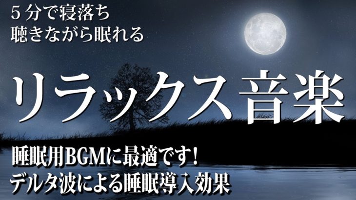 【528Hz・癒し・睡眠】眠りを助ける優しく落ち着いた瞑想音楽にソルフェジオ周波数が融合…毎日の疲れを緩和、癒しながら心身を修復していく深睡眠へ…スーッと寝落ちしていく睡眠導入音楽がここに…