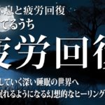 【528Hz・睡眠・癒し】全身を修復しながらグングン眠れる熟睡用睡眠音楽.…デルタ波睡眠導入は、夜から朝までぐっすりと眠るのに役立ちます…短時間で疲れが取れる音楽 #10