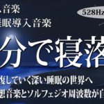 【528Hz・睡眠・癒し】全身を修復しながらグングン眠れる熟睡用睡眠音楽.…デルタ波睡眠導入は、夜から朝までぐっすりと眠るのに役立ちます…短時間で疲れが取れる音楽 #11