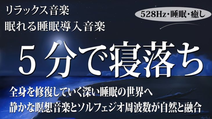 【528Hz・睡眠・癒し】全身を修復しながらグングン眠れる熟睡用睡眠音楽.…デルタ波睡眠導入は、夜から朝までぐっすりと眠るのに役立ちます…短時間で疲れが取れる音楽 #11