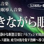 【528Hz・睡眠・癒し】聴きながら眠りに落ちる…落ち着いた静かな瞑想音楽とソルフェジオ周波数が融合…毎日のストレス緩和、疲労回復を促す熟睡へ導く睡眠導入音楽…睡眠用BGMに最適です！