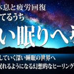 【528Hz・睡眠・癒し】スーッと眠れる睡眠導入音楽…静かに癒される瞑想音楽にソルフェジオ周波数が合わさる…心身のストレス緩和、疲労回復をしながら全身を修復していく…睡眠用BGMに最適です！