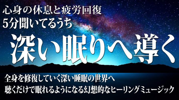 【528Hz・睡眠・癒し】スーッと眠れる睡眠導入音楽…静かに癒される瞑想音楽にソルフェジオ周波数が合わさる…心身のストレス緩和、疲労回復をしながら全身を修復していく…睡眠用BGMに最適です！
