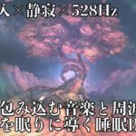 【睡眠導入・528Hz・癒し】静かに心へ伝わるヒーリング音楽とソルフェジオ周波数で心身を徹底的に癒していく…寝落ち確定の睡眠BGMでストレス緩和、疲労回復…