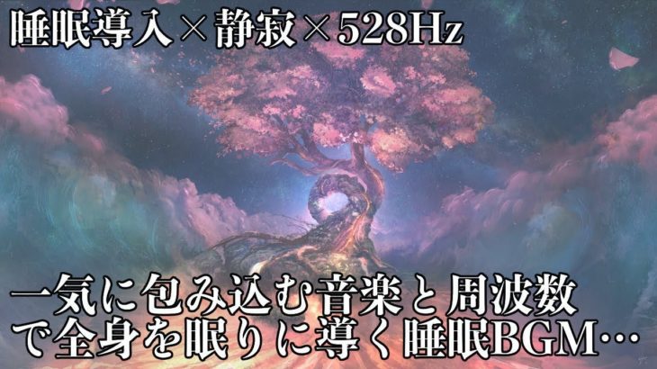 【睡眠導入・528Hz・癒し】静かに心へ伝わるヒーリング音楽とソルフェジオ周波数で心身を徹底的に癒していく…寝落ち確定の睡眠BGMでストレス緩和、疲労回復…