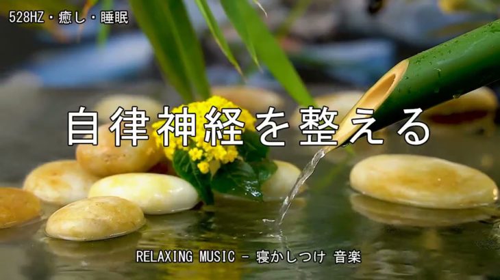 【528Hz・睡眠・癒し】DNAを修復する周波数と癒しの瞑想音楽で質の高い眠りを手に入れる…聴きながら快適な睡眠導入、心身回復、集中