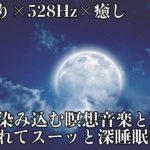 【睡眠導入・528Hz・癒し】ゆっくりと優しい瞑想音楽にソルフェジオ周波数で壊れたDNA、細胞を修復していく…深い眠りで日々のストレス緩和、疲労回復する睡眠用BGM