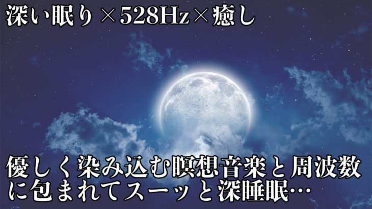 【睡眠導入・528Hz・癒し】ゆっくりと優しい瞑想音楽にソルフェジオ周波数で壊れたDNA、細胞を修復していく…深い眠りで日々のストレス緩和、疲労回復する睡眠用BGM