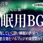 【528Hz・睡眠・癒し】優しく静かな瞑想音楽とソルフェジオ周波数が融合…濃縮した睡眠の時間で心身のストレス緩和、疲労回復を促す睡眠導入音楽【リラックス音楽・睡眠用bgm・眠れる 曲】