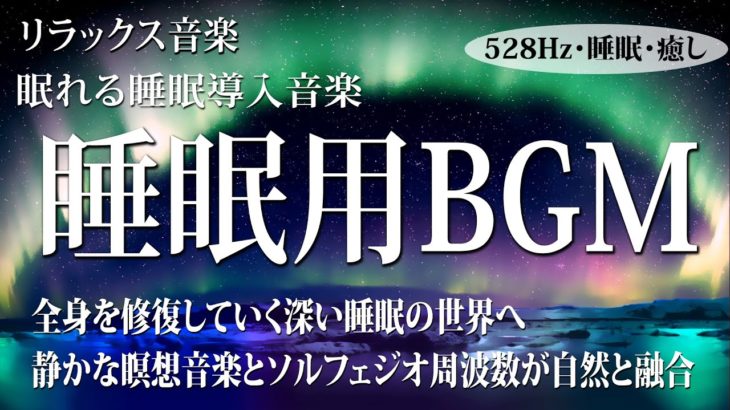 【528Hz・睡眠・癒し】優しく静かな瞑想音楽とソルフェジオ周波数が融合…濃縮した睡眠の時間で心身のストレス緩和、疲労回復を促す睡眠導入音楽【リラックス音楽・睡眠用bgm・眠れる 曲】