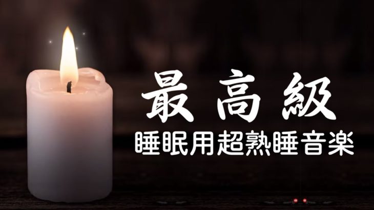 【5分で寝落ち】睡眠用bgm 疲労回復 短時間 ものすごく深く眠れる睡眠用BGM 夜眠れない時に癒されてリラックスする、短い睡眠でも朝スッキリと目覚める | キャンドルの灯り