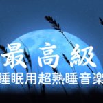 【5分で寝落ち】睡眠用bgm 疲労回復 短時間 ものすごく深く眠れる睡眠用BGM 夜眠れない時に癒されてリラックスする、短い睡眠でも朝スッキリと目覚める | 月明かりの下で深い眠りをリラックス