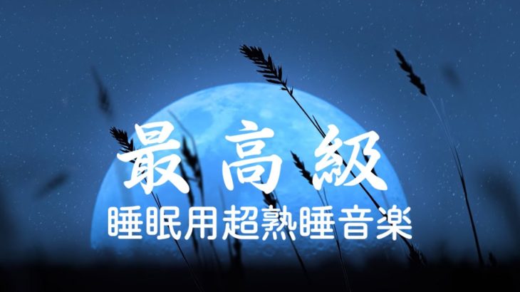 【5分で寝落ち】睡眠用bgm 疲労回復 短時間 ものすごく深く眠れる睡眠用BGM 夜眠れない時に癒されてリラックスする、短い睡眠でも朝スッキリと目覚める | 月明かりの下で深い眠りをリラックス