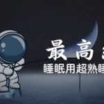 【5分で寝落ち・睡眠用bgm】短時間睡眠でも朝スッキリと目覚める睡眠音楽、528Hz・睡眠導入 | 短時間で疲れが取れる音楽 | 宇宙飛行士とリラックス | Minan – 睡眠用bgm 疲労回復