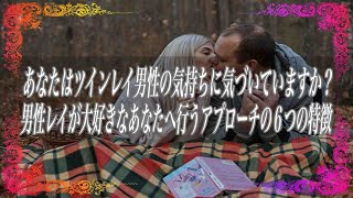 【スピリチュアル】あなたはツインレイ男性の気持ちに気づいていますか？男性レイが大好きなあなたへ行うアプローチの6つの特徴