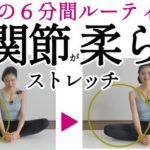 6分で柔らかくなる！スポーツや筋トレの前後におすすめの股関節ストレッチ。毎日のルーティンにどうぞ！