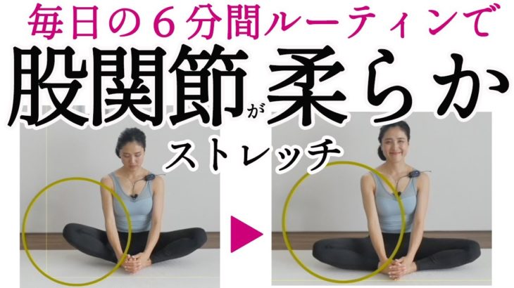 6分で柔らかくなる！スポーツや筋トレの前後におすすめの股関節ストレッチ。毎日のルーティンにどうぞ！