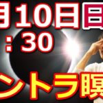 6月10日　日食×新月マントラ瞑想