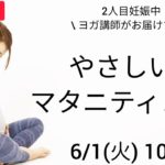 【ライブ配信】6/1(火)10:00～10:30　マタニティヨガ
