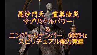 毘沙門天　霊祟除災　サブリミナルパワー＆エンジェルナンバー　6666Hz　スピリチュアル能力覚醒の周波数