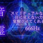 音霊　スピリチュアルな力と目に見えない力を覚醒させてくれる音　666Hz