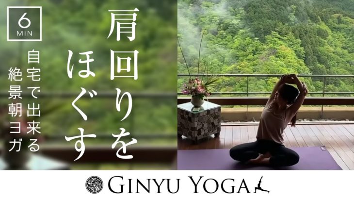肩こり改善（約6分間）【自宅で出来るヨガ/絶景Ginyu朝yoga】2021.5.6   ~#4~