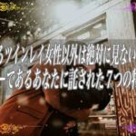 【スピリチュアル】覚悟のあるツインレイ女性以外は絶対に見ないでくださいチェイサーであるあなたに託された7つの特別な使命