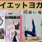 【脂肪燃焼！ダイエットヨガ】#80
