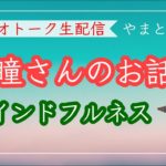 【やまと尼寺】慈瞳さんのセミナー＆マインドフルネスのお話し（茶遊人まさよさまー！第84回）