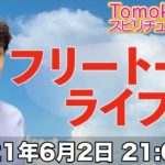 自由にお話ししましょう！【第88.5回 Tomokatsuのスピリチュアルライブ】