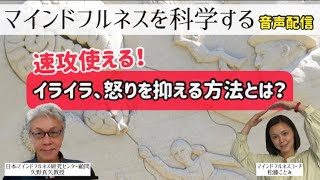 【9分】怒りを抑える方法とは？マインドフルネスを科学する|瞑想塾