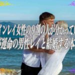【スピリチュアル】特別なツインレイ女性の9割の人が分かっていない真実あなたが運命の男性レイと結婚する本当の意味