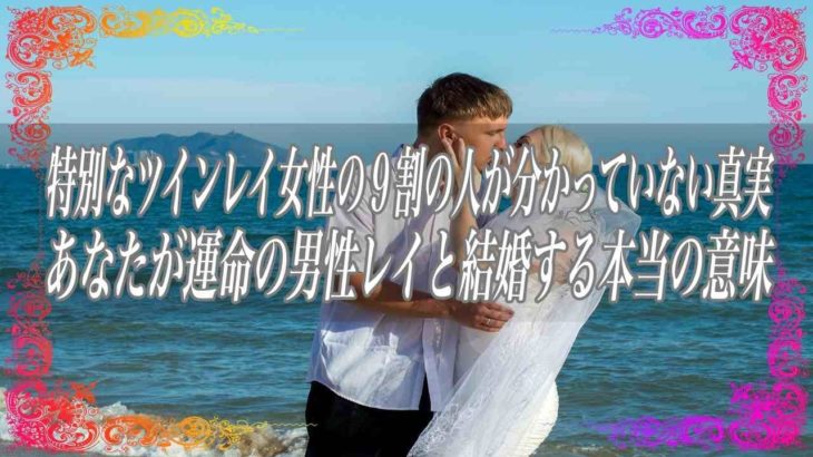 【スピリチュアル】特別なツインレイ女性の9割の人が分かっていない真実あなたが運命の男性レイと結婚する本当の意味
