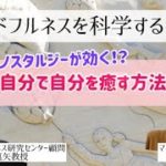【9分】自分を癒す方法ノスタルジーの効果|マインドフルネスを科学する瞑想塾