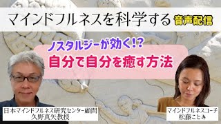 【9分】自分を癒す方法ノスタルジーの効果|マインドフルネスを科学する瞑想塾