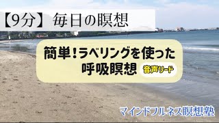 【9分】簡単！ラベリングを使った呼吸瞑想|マインドフルネス瞑想塾