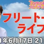 自由にお話ししましょう！【第90.5回 Tomokatsuのスピリチュアルライブ】