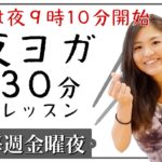 【毎週金曜夜9時10分～30分】ヨガ 無料オンラインレッスン【YOGAライブ配信】 – Maria