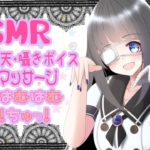 【ASMR/睡眠導入】お久しぶりにおみみを癒していきますわ👀💕