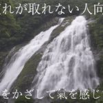 【超強力 屋久島の神の滝】滝の音を聴き流すだけで心身を浄化し大自然のエネルギーチャージ＆超グラウンディングできるパワースポット自然音【ASMR 勉強 作業 リラックス 瞑想 癒し ヒーリング 睡眠】