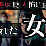 【怪談朗読】『別れた女』【洒落怖/睡眠導入/女性/ASMR】#癒し怪談　#眠れる怪談