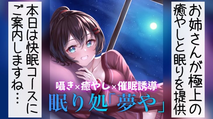 【睡眠ASMR】お姉さんが極上の癒やしと眠りを提供してくれる眠り処「夢や」 【催眠音声 睡眠導入 男性向け 囁き whisper】