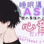 【ASMR】0距離でお兄さんの心音/癒しの睡眠導入声なし(Heart sounds/1hour/No talking Breathing)