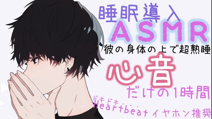 【ASMR】0距離でお兄さんの心音/癒しの睡眠導入声なし(Heart sounds/1hour/No talking Breathing)