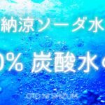 【炭酸・ASMR・涼しい音】ひたすら涼しいソーダ水。100%炭酸水と氷の音。８時間 | 作業用BGMにもおすすめ