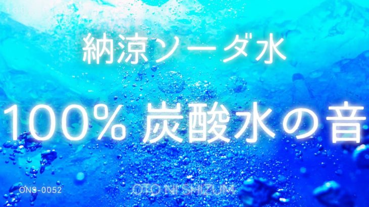 【炭酸・ASMR・涼しい音】ひたすら涼しいソーダ水。100%炭酸水と氷の音。８時間 | 作業用BGMにもおすすめ