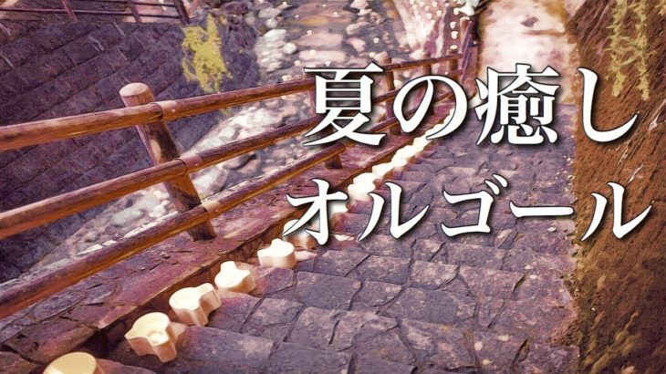 やさしいオルゴール【ゆったり 睡眠用BGM】癒しの音楽