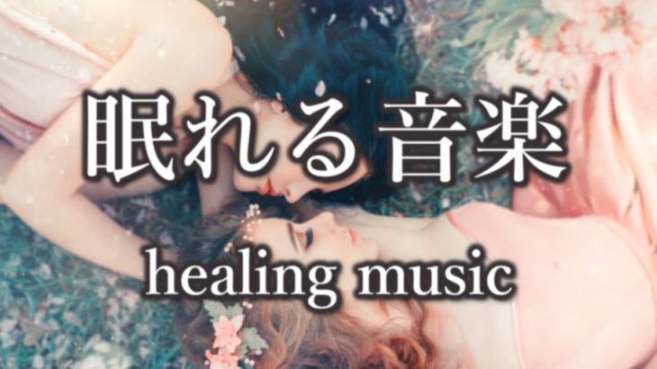 幻想世界　【豪華絢爛】～心を癒したい時、眠りの時間にオススメのBGM～